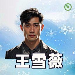 王雪薇